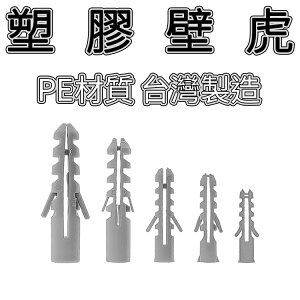 台灣製 5~12mm 塑膠壁虎 膨脹螺絲套 PE材質 螺絲釘套 膨脹螺栓 塑膠栓 壁栓 牆塞 塑膠子 膨脹套 膨脹釘膠塞 塑膠膨脹管