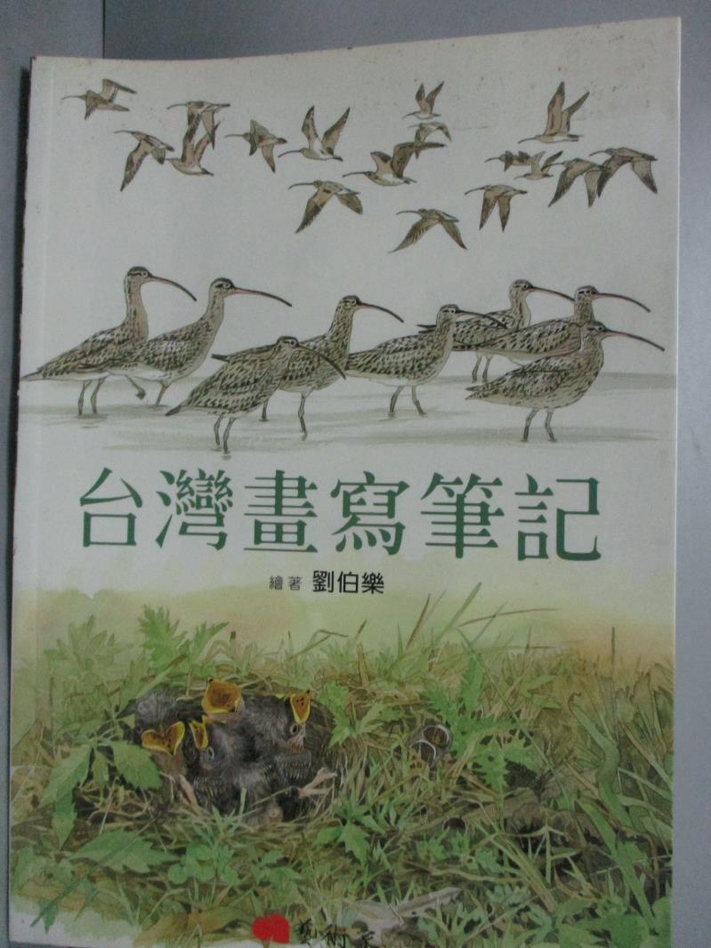 【書寶二手書T8／動植物_WGZ】台灣畫寫筆記_劉伯樂