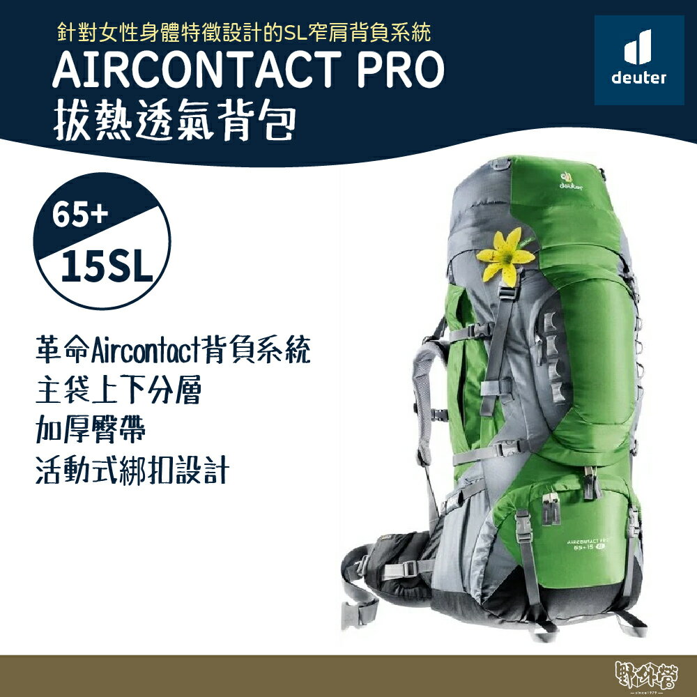 【出清特價】Deuter Aircontact Pro 65+15SL 拔熱透氣背包 33833 綠【野外營】登山背包