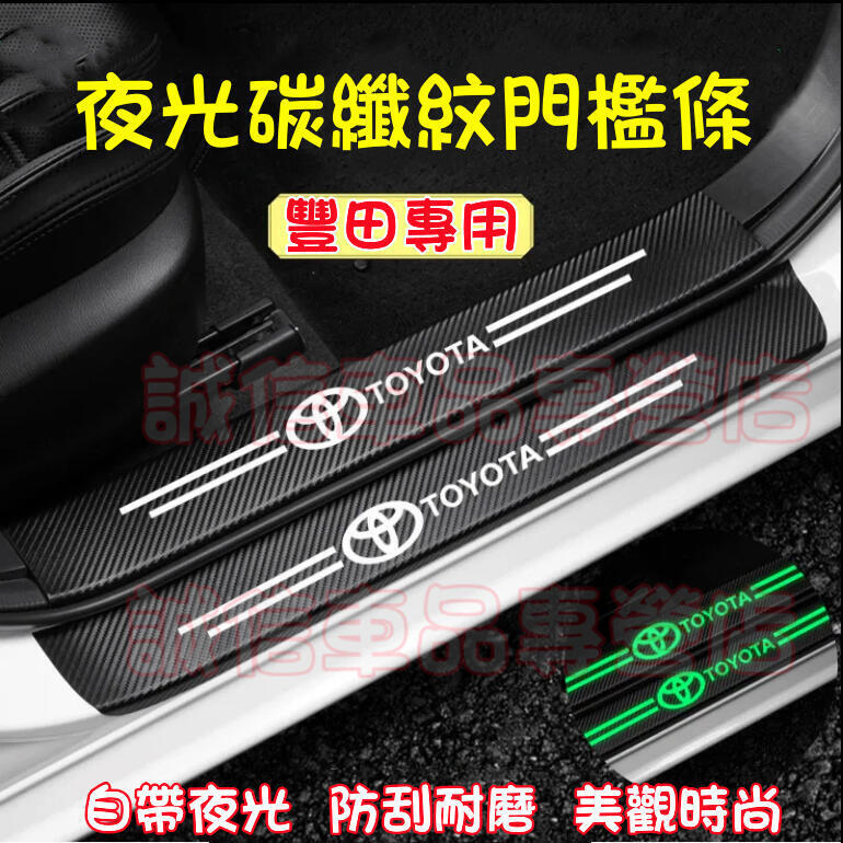 快速出貨 台灣現貨豐田 門檻條 夜光門檻條 防踩迎賓踏板 Cross YARIS ALTIS VIOS rav4 CAmry ch