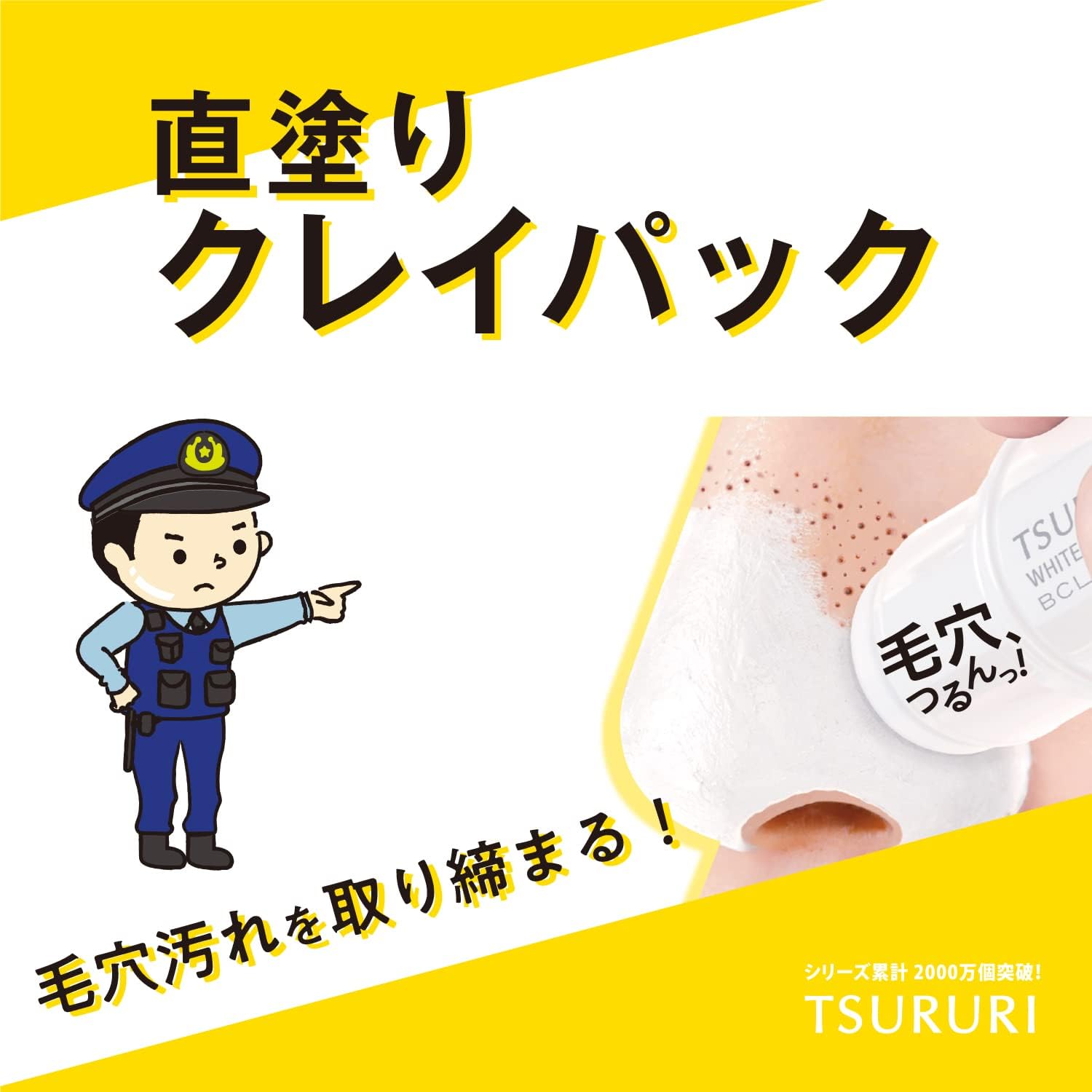 🔥少量現貨🔥日本TSURURI 毛穴警察清潔面膜粉刺面膜毛孔清潔清粉刺粉刺