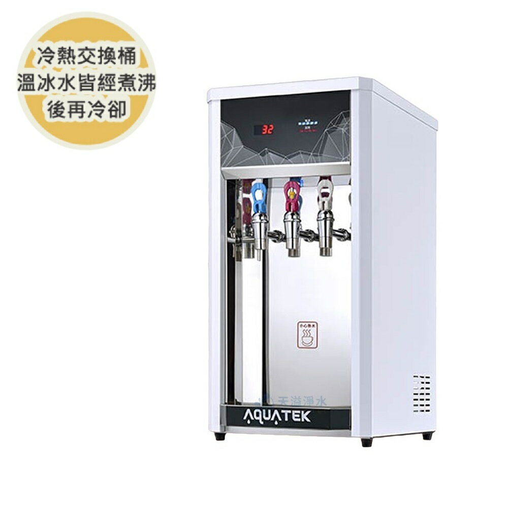 【沛宸AQUATEK】AQ-2123冰冷熱三溫桌上型飲水機 + 外接式逆滲透淨水系統【冰溫熱水均經煮沸｜贈全臺安裝】