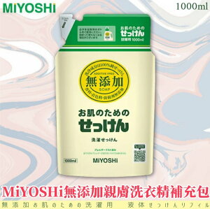 日本品牌【MiYOSHi】無添加親膚洗衣精補充包1.0L