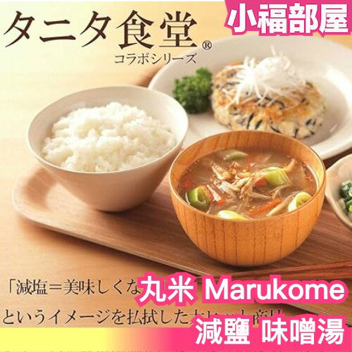 【多款】日本製 丸米 Marukome 減鹽 味噌湯 茄子 蘿蔔 野菜 海藻 綜合 健康飲食 低鹽 沖泡湯品 即食湯品 【小福部屋】