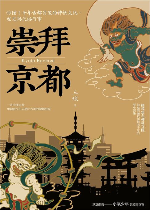 【電子書】崇拜京都：秒懂！千年古都背後的神祇文化、歷史與民俗行事【二版】