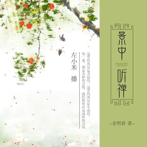 景中听禅【有聲書】