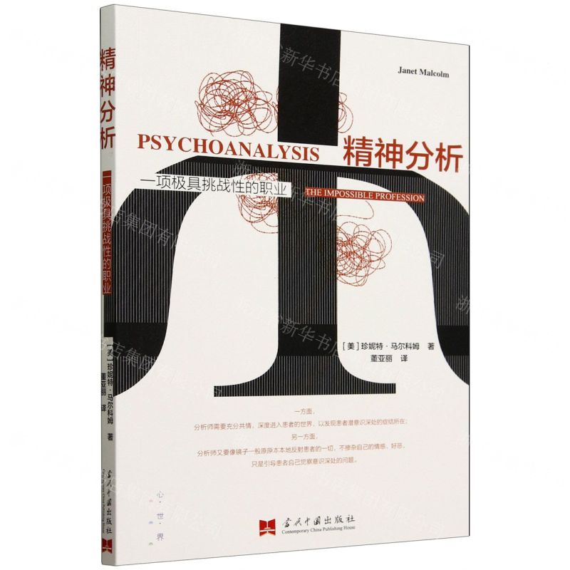 【預購】精神分析(一項極具挑戰性的職業)丨天龍圖書簡體字專賣店丨9787515415284 (tl2602)