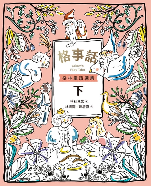 【電子書】格事話：格林童話選集(下)