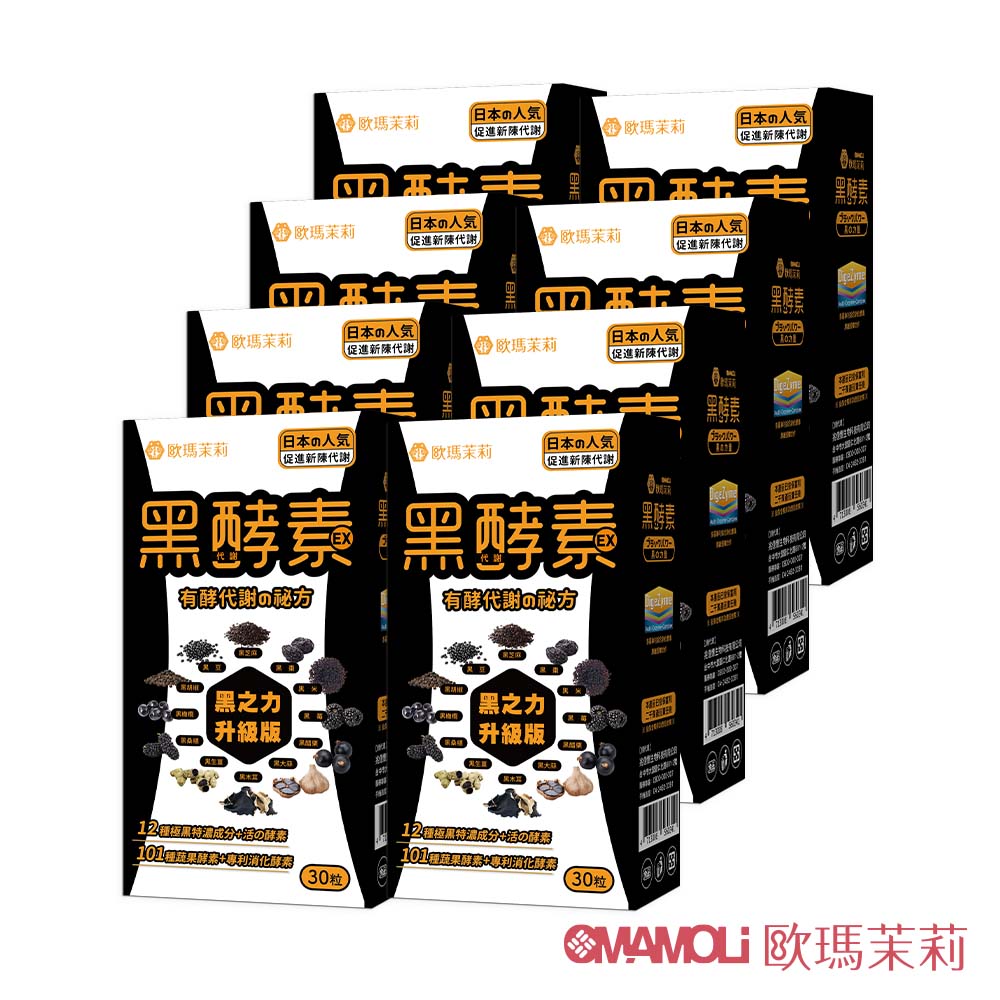 【歐瑪茉莉】黑酵素EX(30粒*8盒) #12種極黑代謝+專利消化酵素