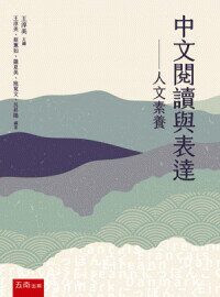 中文閱讀與表達─人文素養 (6版) 王淳美 2021 五南