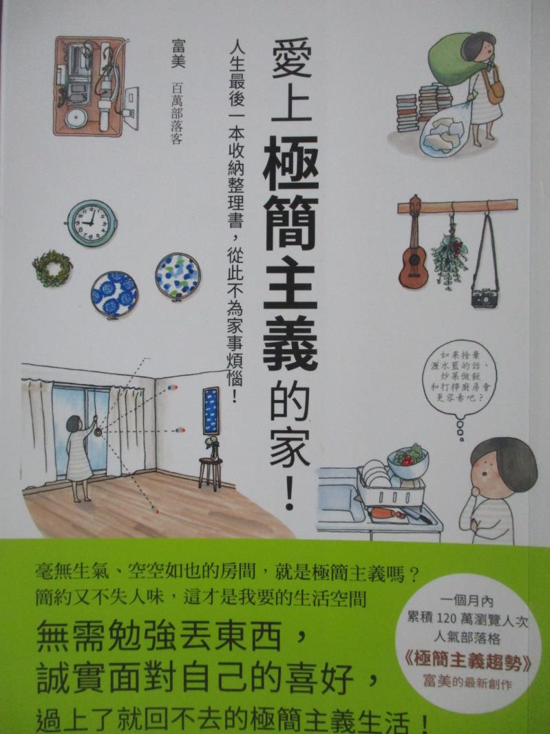 【書寶二手書T1／設計_NES】愛上極簡主義的家！-人生最後一本收納整理書，從此不為家事煩惱！_富美,  瑞昇編輯部