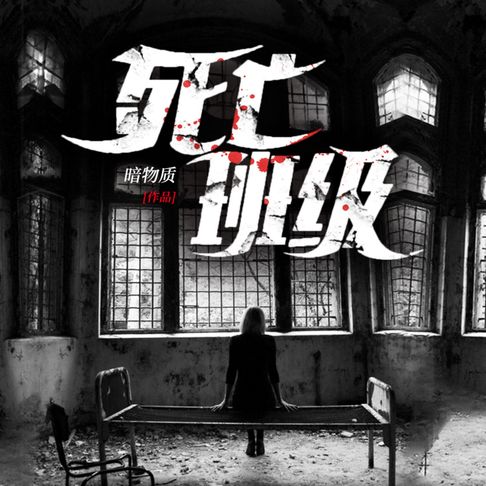 【有聲書】死亡班級1 0