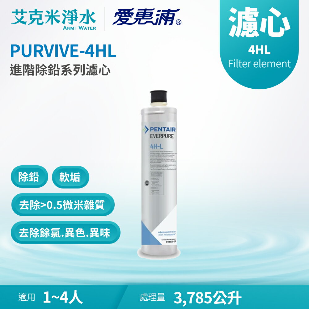 【EVERPURE 愛惠浦】4HL 進階除鉛系列濾心(適用PURVIVE-4HL)