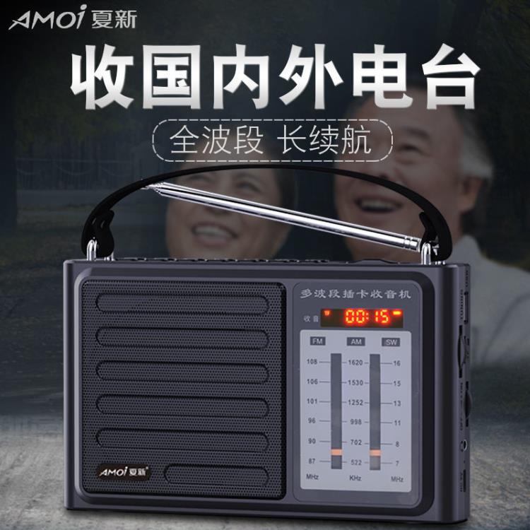 夏新老人收音機全波段半導體老式家用充電款插卡FM廣播調頻聽歌機