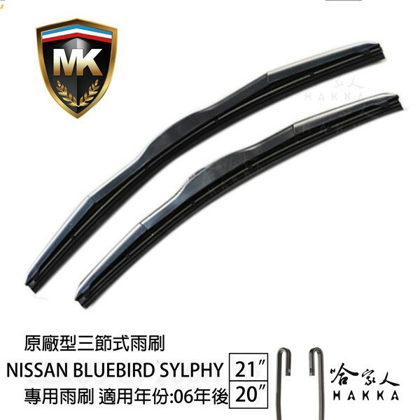【 MK 】 NISSAN BLUEBIRD SYLPHY 06年後【免運贈潑水劑】 贈潑水劑 21吋 20吋 雨刷