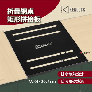 【KENLUCK】折疊網桌矩形拼接板-黑 單桌版網桌 三桌板網桌 搭配組合 擴大 加長 延伸 露營 悠遊戶外