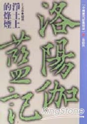 洛陽伽藍記：淨土上的烽煙