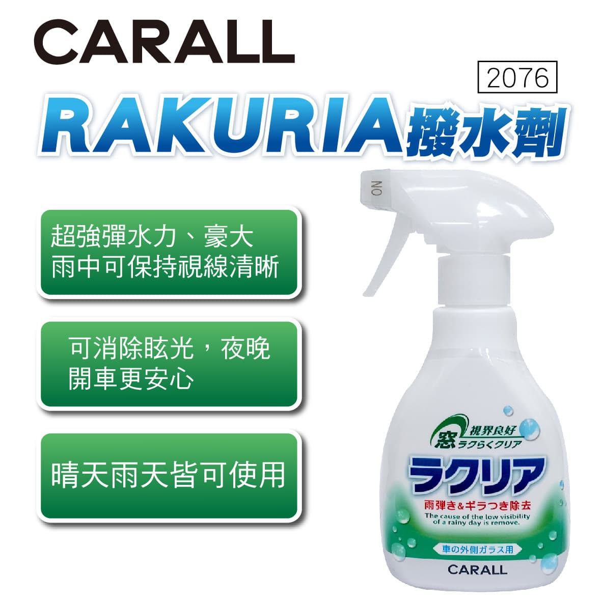 真便宜 CARALL 2076 RAKURIA撥水劑250ml