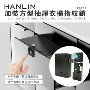 HANLIN EBP02 加裝方型抽屜衣櫃指紋鎖