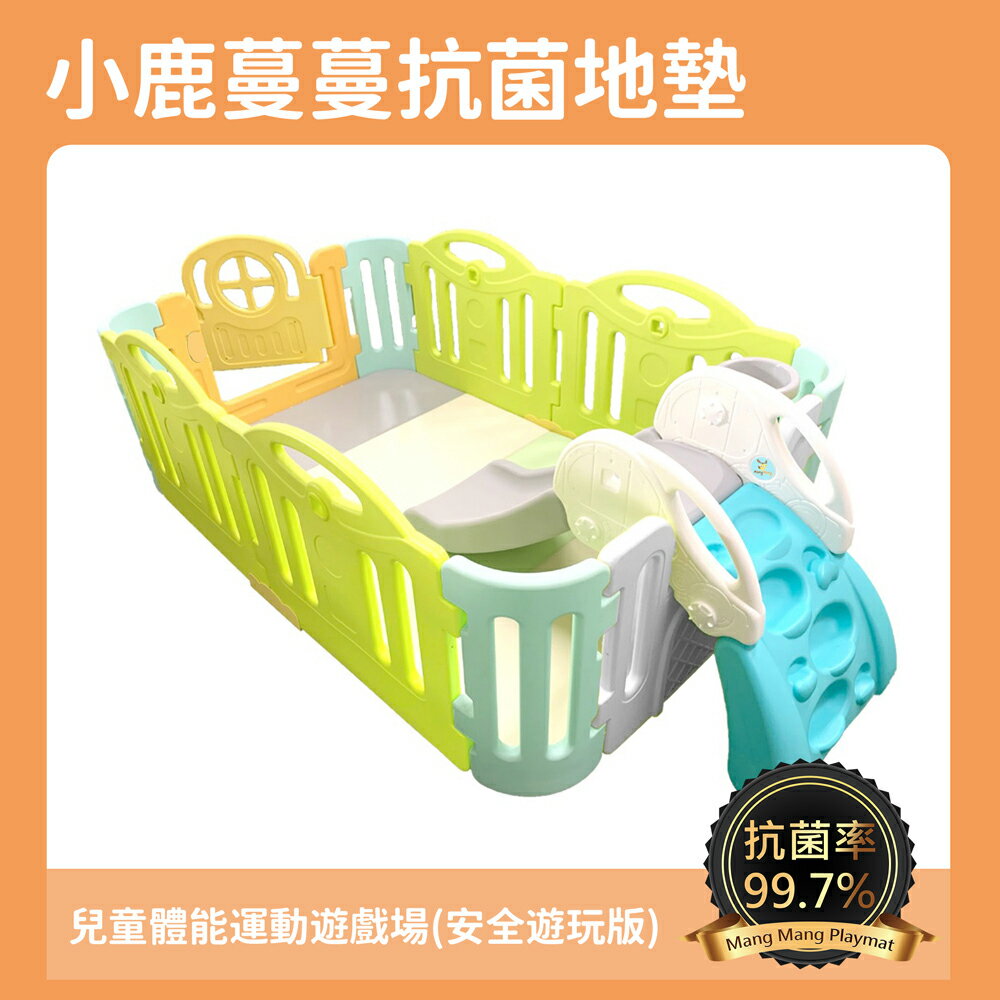 【Mang Mang 小鹿蔓蔓】兒童體能運動遊戲場(安全遊玩版)附抗菌地墊