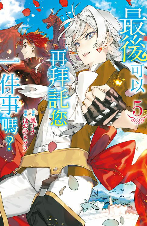 【電子書】最後可以再拜託您一件事嗎？(5)【含電子書限定特典】