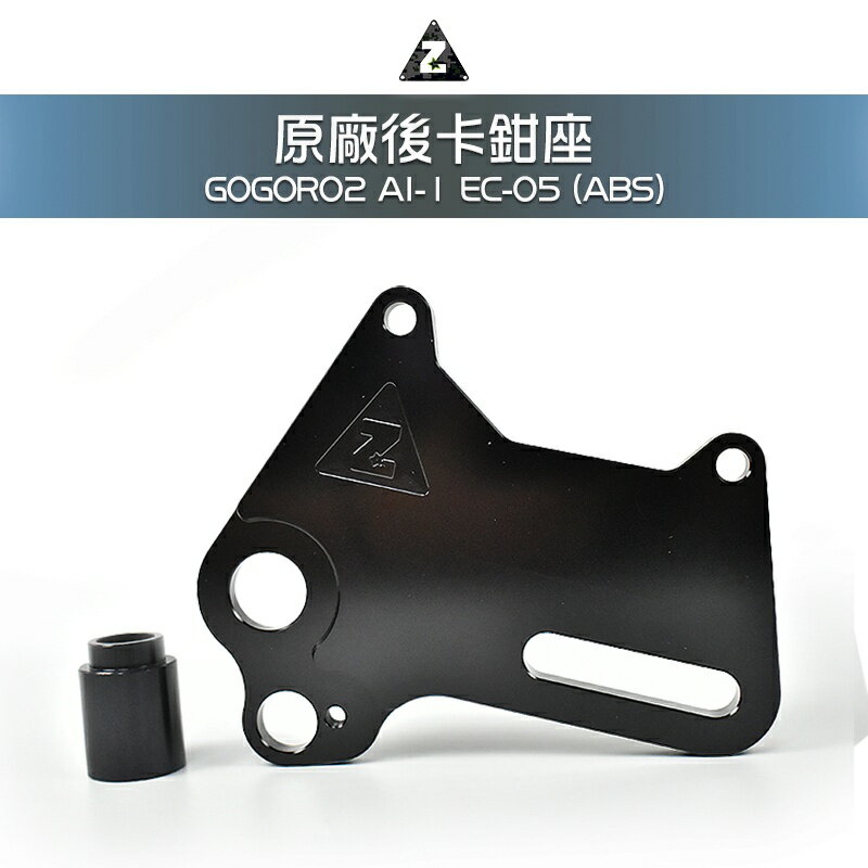 ZOO 原廠後卡鉗座 GOGORO2 AI-1 EC-05 原廠卡鉗後加大卡座 220MM 卡座 卡鉗座 後卡鉗座 後碟