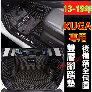 福特Kuga腳踏墊 腳墊 後備箱墊 行李箱墊 尾箱墊 13-19年Kuga專用墊 福特專用墊 後車廂墊