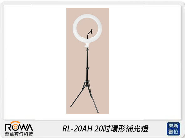 ROWA 樂華 RL-20AH 20吋環形補光燈(RL20AH，公司貨)【APP下單4%點數回饋】