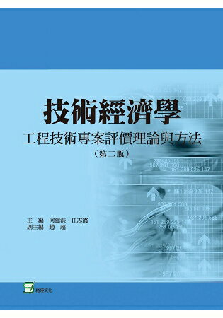 技術經濟學：工程技術專案評價理論與方法(第二版) | 拾書所
