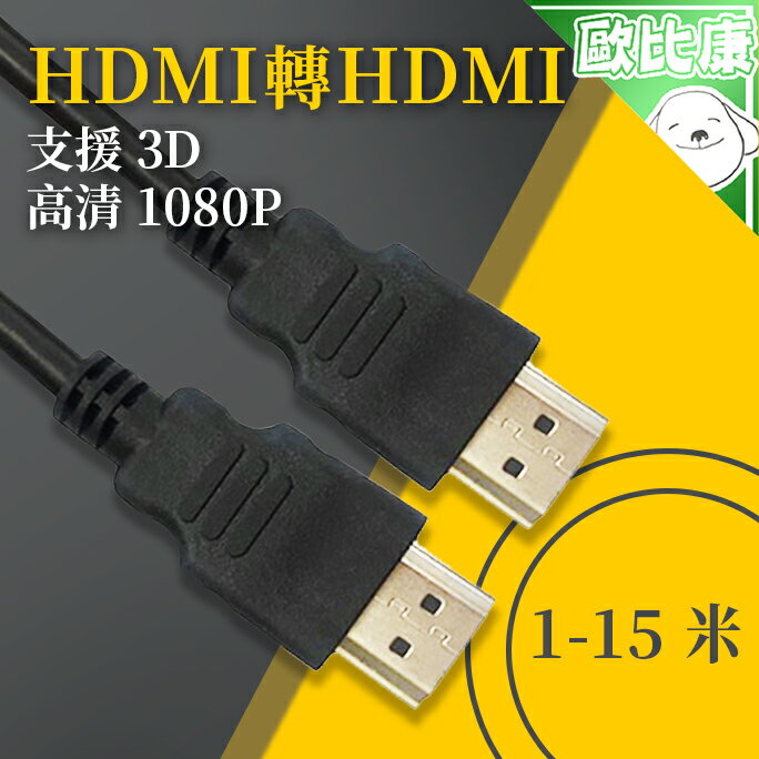 【3c轉接線材】1米~15米長 HDMI轉HDMI線 全面支援高清3D 1080P 遊戲大屏幕分享 轉接線 電視投影機