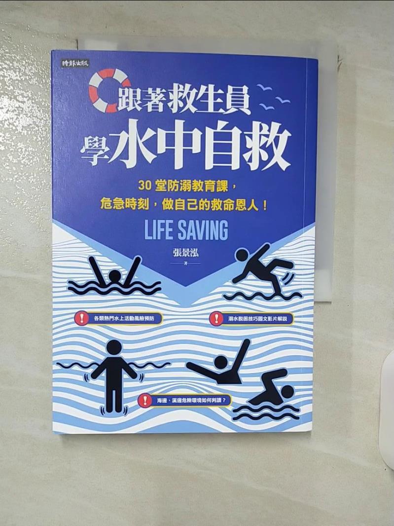 【書寶二手書T2／體育 IRM】跟著救生員學水中自救：30堂防溺教育課，危急時刻，做自己的救命恩人！ 張景泓