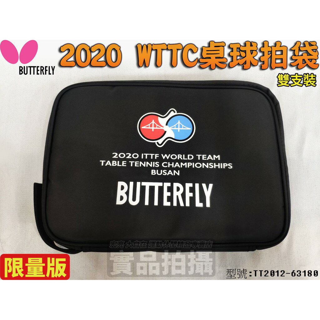 Butterfly 蝴蝶牌 拍袋 桌拍袋 2020 WTTC 限量 雙支裝 TT2012-63180【大自在運動休閒精品店】