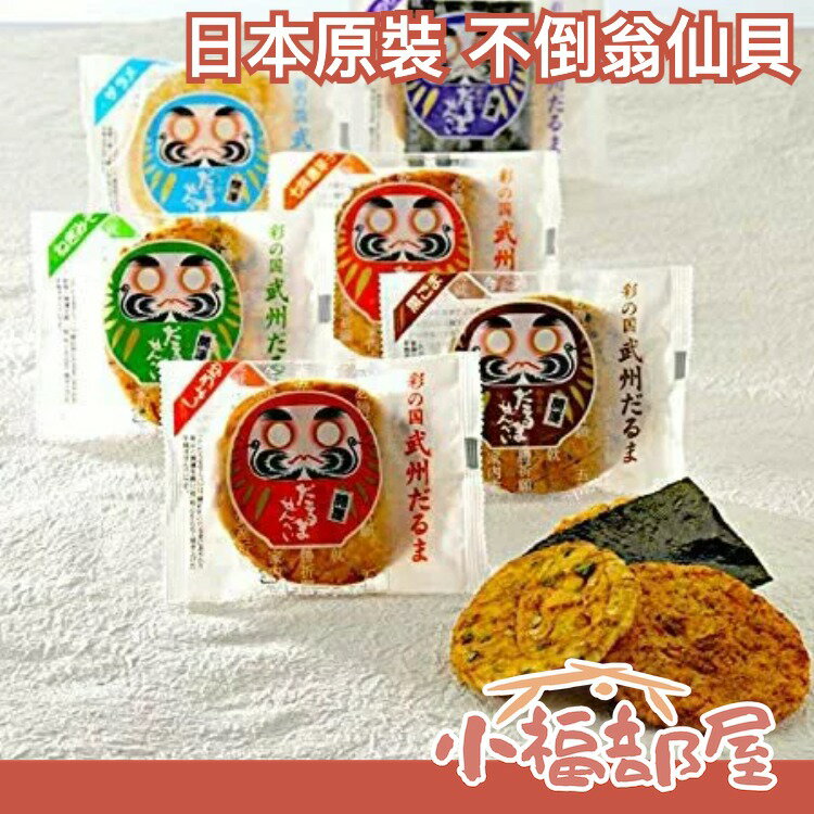 日本原裝 不倒翁 仙貝 七越製 開運 武州不倒翁 五種口味 10枚入 送禮 交換禮物【小福部屋】