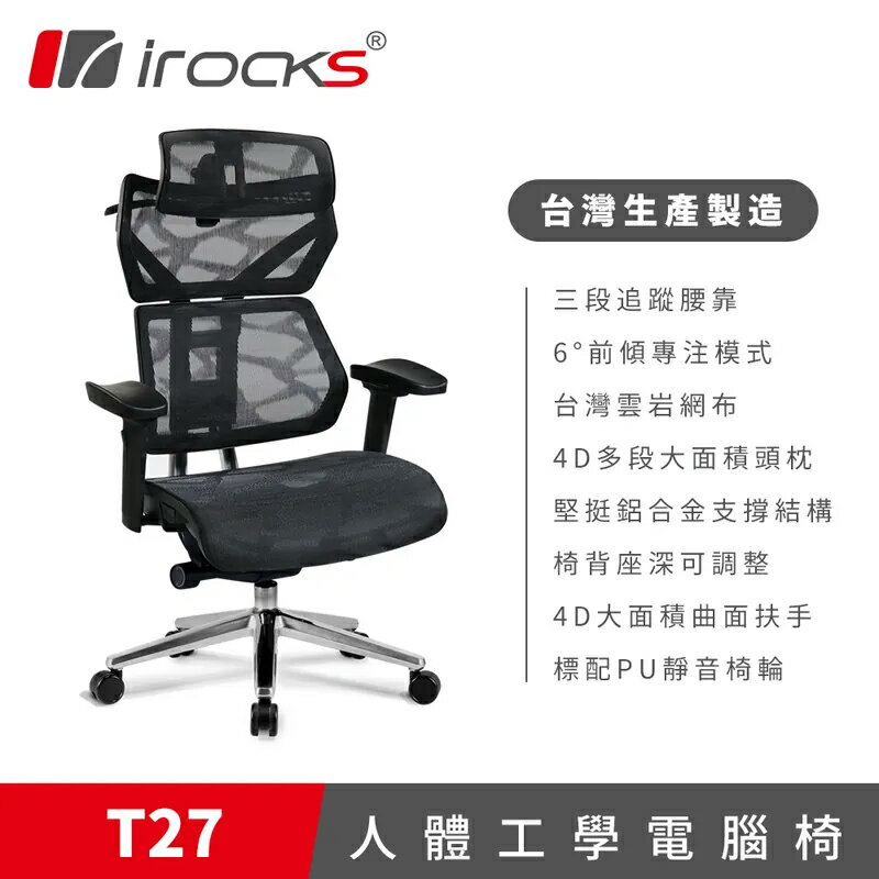 irocks T27 雲岩網人體工學電腦椅