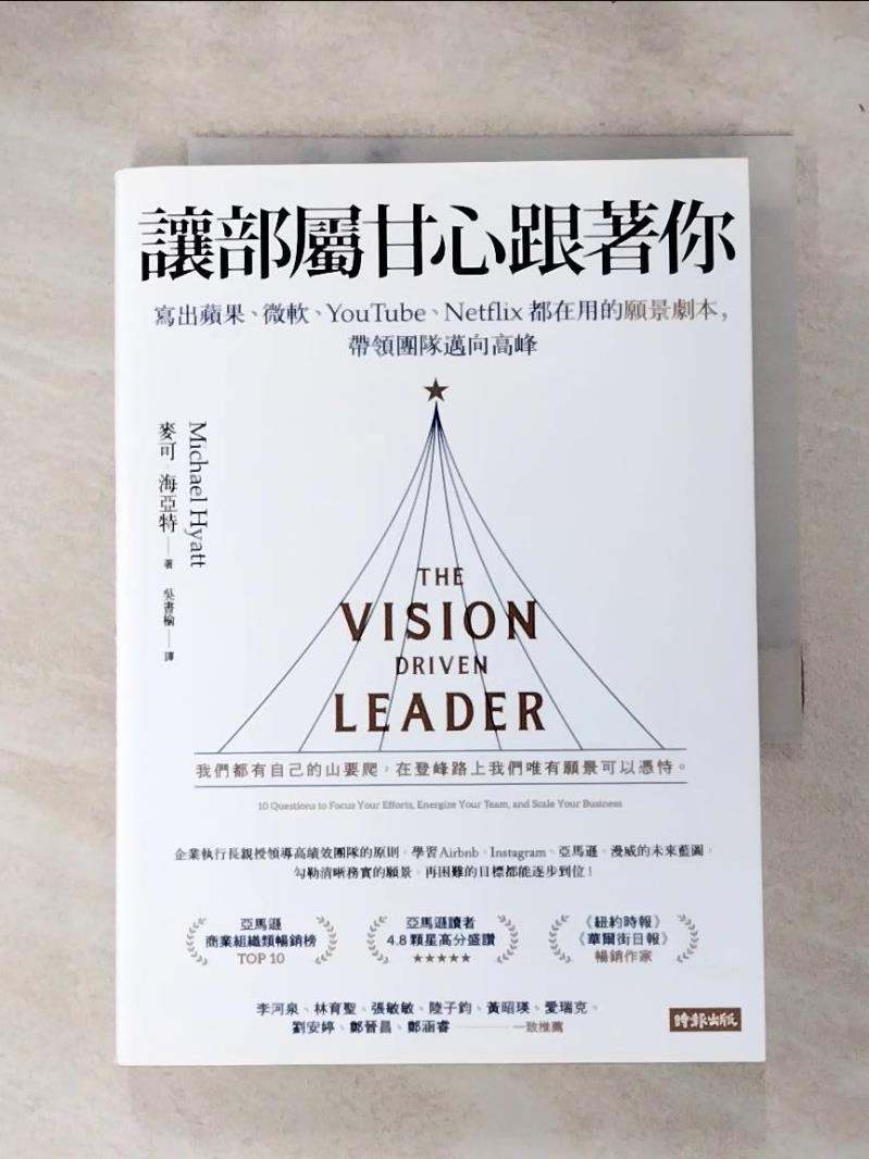 【書寶二手書T8／財經企管 IFC】讓部屬甘心跟著你：寫出蘋果、微軟、YouTube、Netflix都在用的願景劇本，帶領團隊邁向高峰 麥可．海亞特, 吳書榆