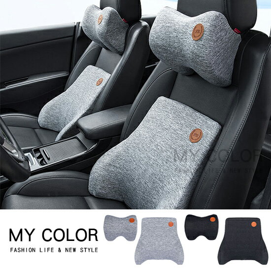汽車靠枕 汽車靠墊 汽車坐墊 椅背墊 汽車腰靠 汽車頸枕 汽車頭枕 車用靠墊 汽車用品 9D汽車頭枕靠墊♚MY COLOR♚【P519】 0