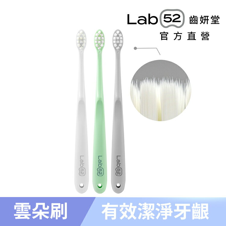 【Lab52齒妍堂】成人雲朵護齦牙刷 3入組