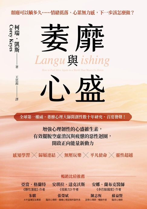 【電子書】萎靡與心盛：增強心理韌性的心盛維生素，有效擺脫空虛消沉與疲憊的惡性迴圈，開啟正向能量新動力