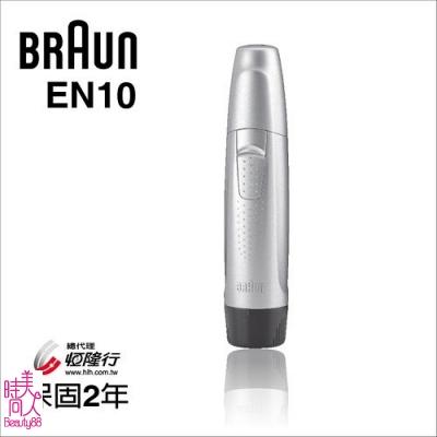 德國百靈【BRAUN】耳鼻毛刀(EN10)[77939]