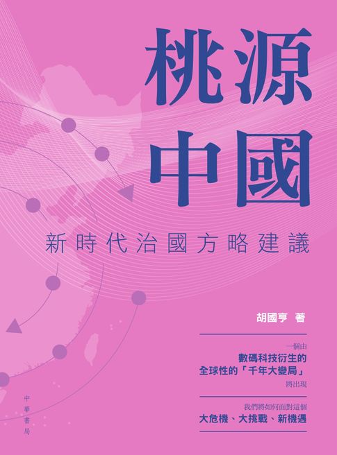 【電子書】桃源中國：新時代治國方略建議 0
