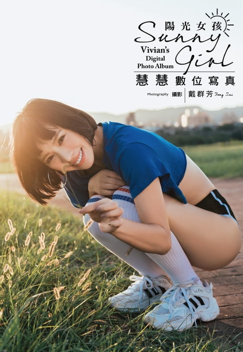 陽光女孩 慧慧數位寫真【電子書】
