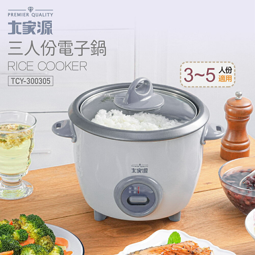 大家源 三人份電子鍋 TCY-300305 煮飯 燉湯 滷肉 甜品