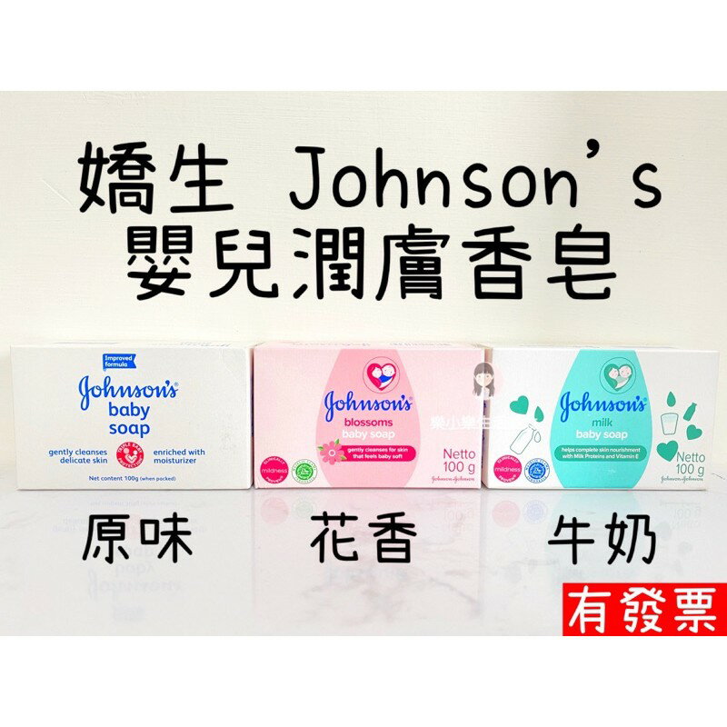 限時優惠 嬌生 Johnson's 嬰兒潤膚香皂 牛奶 /原味/花香 寶寶肥皂 100g 樂小樂生活美妝