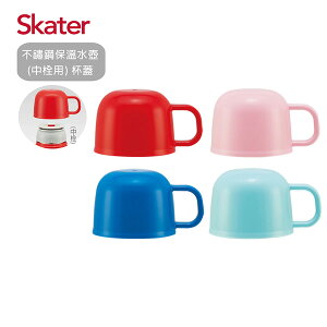 【配件】Skater 不鏽鋼保溫水壺(中栓用)杯蓋-4色可選【悅兒園婦幼生活館】