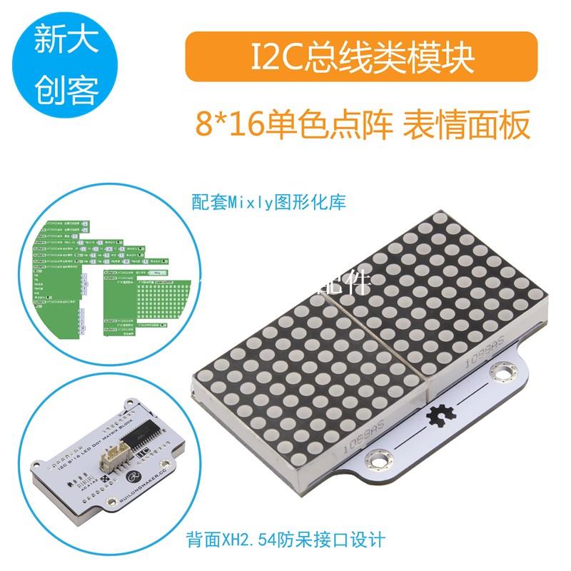 適用於Arduino 可程式設計8*16點陣屏模組 LED表情面板 I2C Mixly程式設計[領邦五金配件]