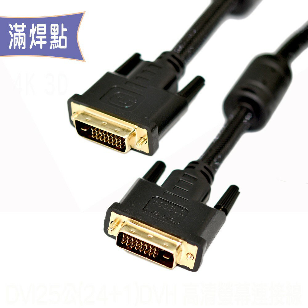 fujiei DVI25公-公(24+1) DVI-D 高清螢幕連接線1.8M~10M滿焊點Dual-Link