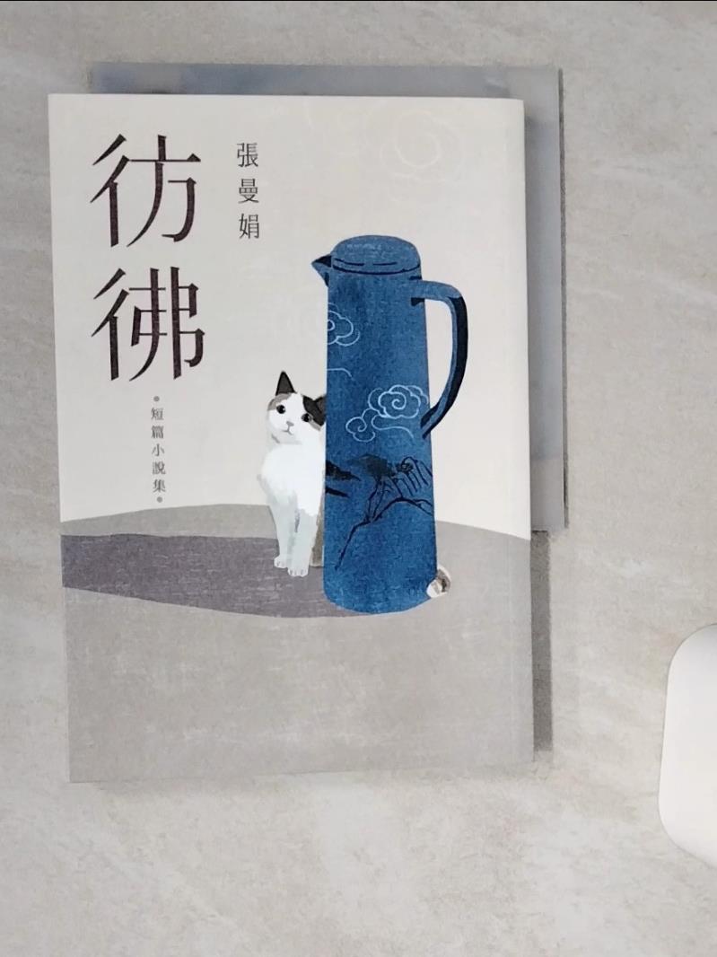 【書寶二手書T1／一般小說 TG1】彷彿：10萬書迷最戀戀不捨的經典之作全新增訂版！特別收錄從未結集的短篇小說〈立春之前，最冷的一天〉！ 張曼娟