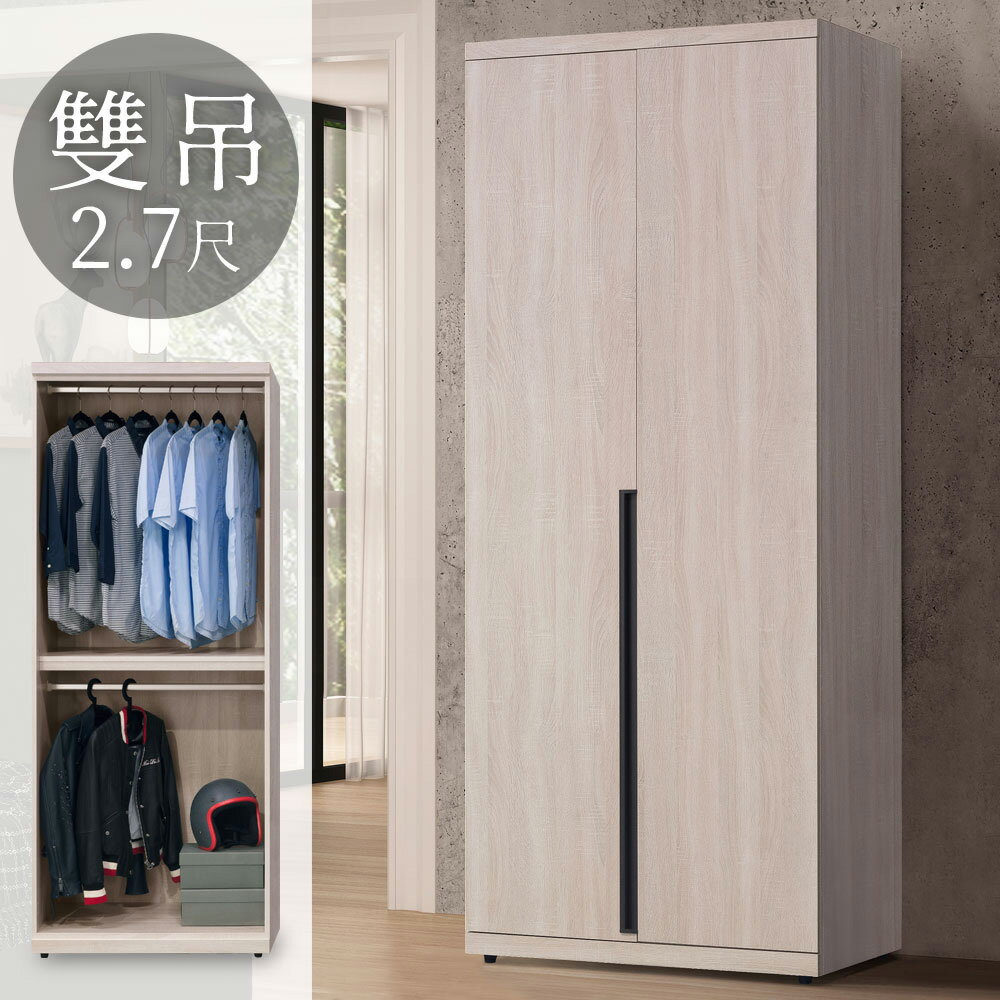 費羅尼2.7尺雙吊衣櫃∣衣櫥/衣物收納櫃【YoStyle】