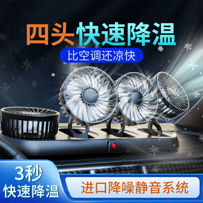 車載空調冷風扇創意折疊四頭大風靜音電風扇12v24v大貨車汽車通用