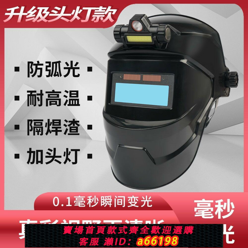 【臺灣公司 可開發票】自動變光電焊防護面罩焊工專用防烤臉防打眼二保焊氬弧焊防護面罩